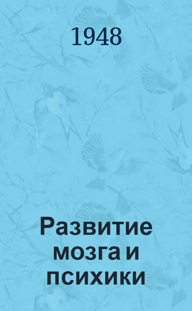 Развитие мозга и психики