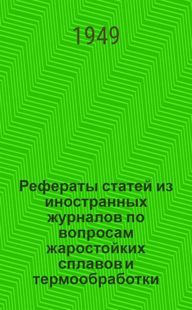 Рефераты статей из иностранных журналов по вопросам жаростойких сплавов и термообработки