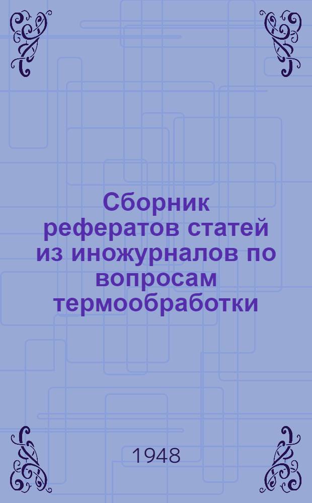 Сборник рефератов статей из иножурналов по вопросам термообработки