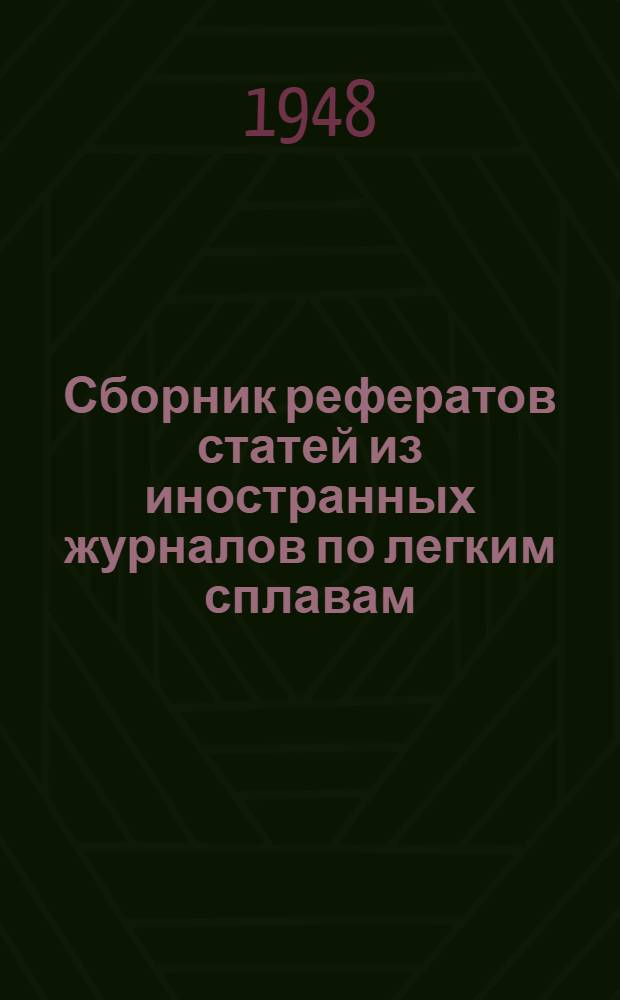 Сборник рефератов статей из иностранных журналов по легким сплавам