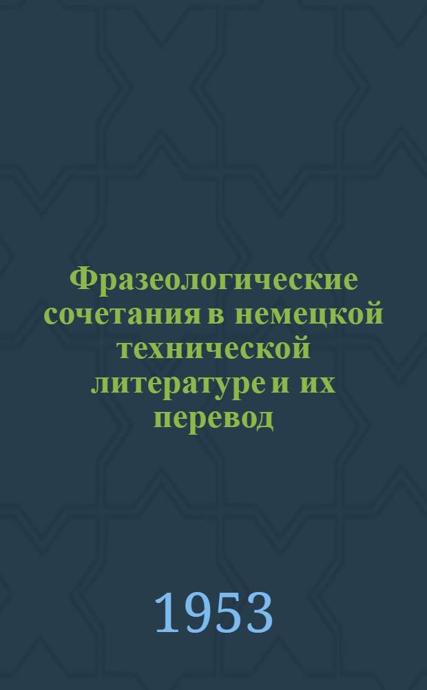 Фразеологические сочетания в немецкой технической литературе и их перевод : Пособие для самостоятельной работы студентов ХПИ