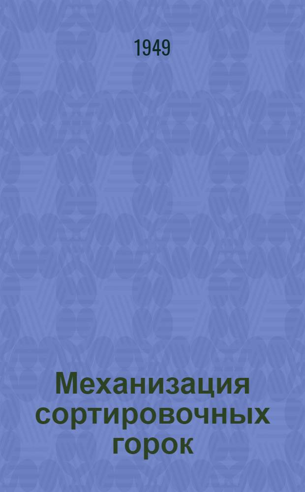 Механизация сортировочных горок : Учеб. пособие для ин-тов ж.-д. транспорта