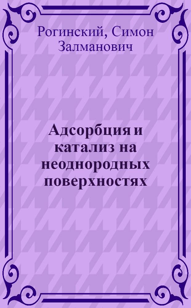 Адсорбция и катализ на неоднородных поверхностях