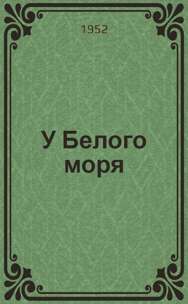 У Белого моря : Хаджи-Мурат Дзарахохов : Повесть