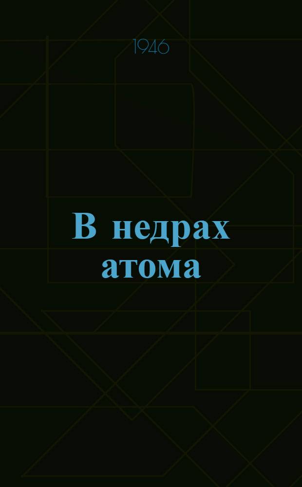 В недрах атома