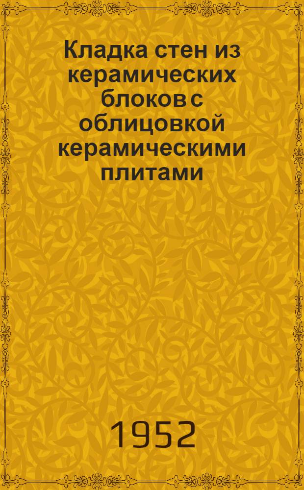 Кладка стен из керамических блоков с облицовкой керамическими плитами