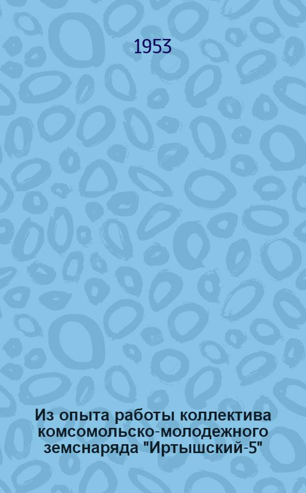 Из опыта работы коллектива комсомольско-молодежного земснаряда "Иртышский-5"