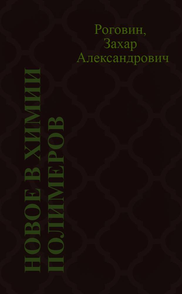 Новое в химии полимеров : Стенограмма публичной лекции..