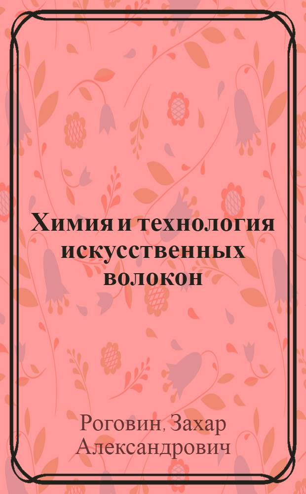 Химия и технология искусственных волокон : Учеб. пособие для вузов текстильной пром-сти