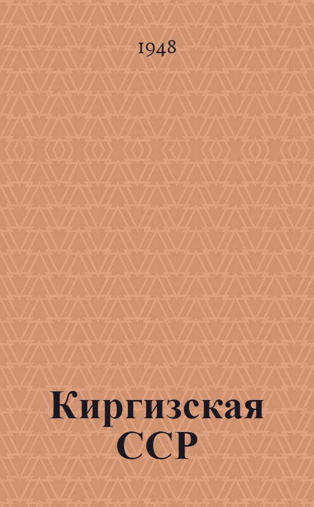 Киргизская ССР : Соц.-экон. очерк