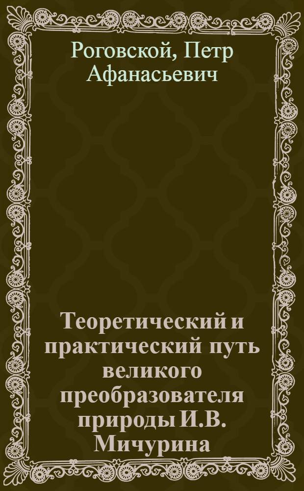 Теоретический и практический путь великого преобразователя природы И.В. Мичурина