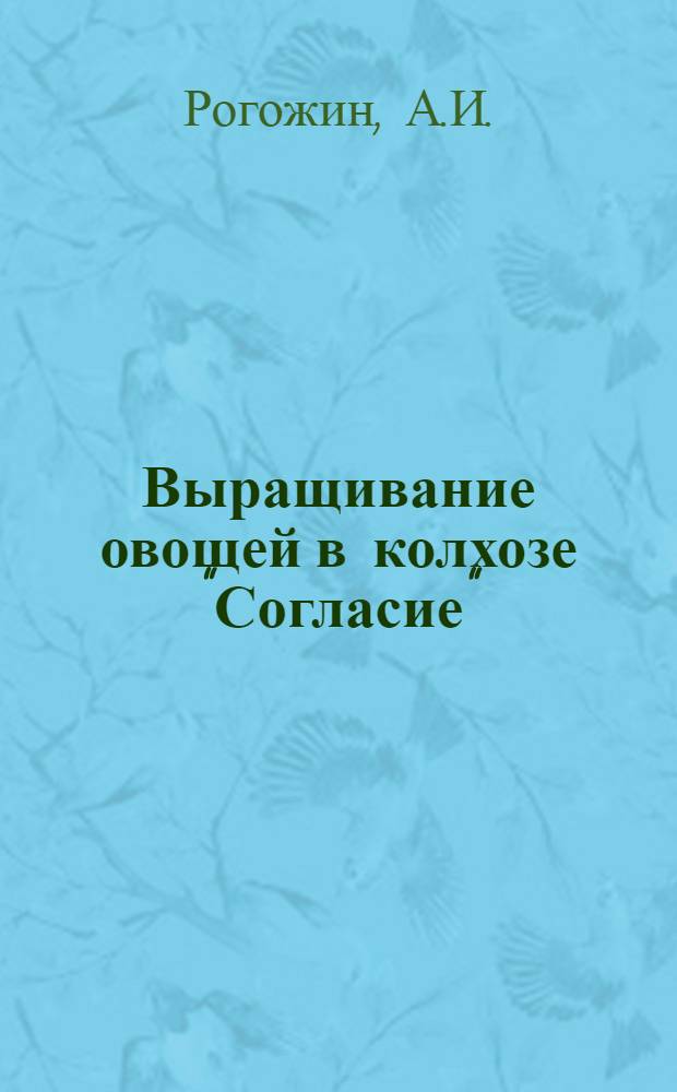 Выращивание овощей в колхозе "Согласие" : Красноуфим. район