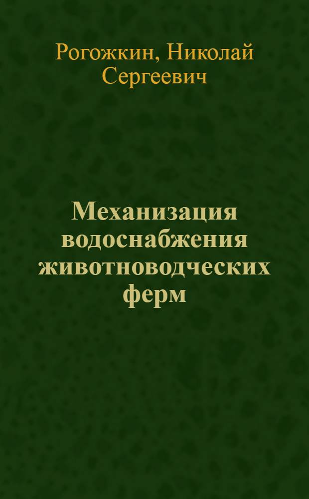 Механизация водоснабжения животноводческих ферм