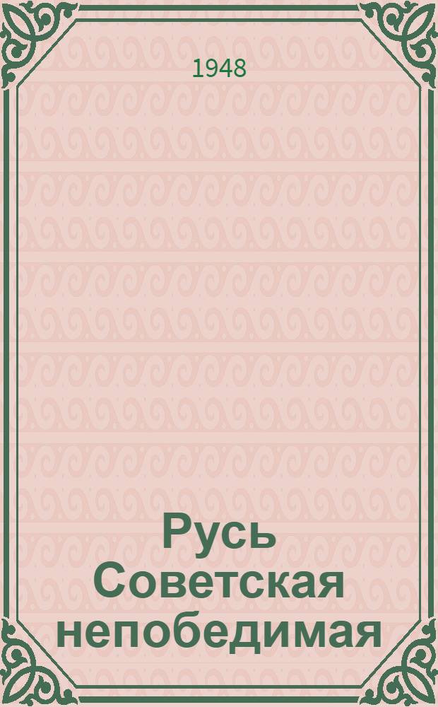 Русь Советская непобедимая : Стихи