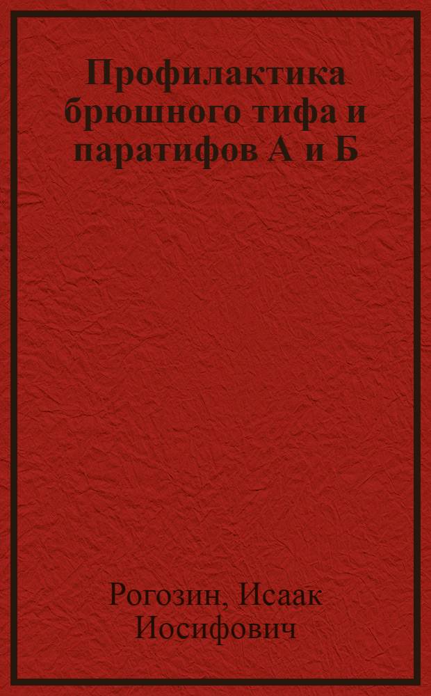 Профилактика брюшного тифа и паратифов А и Б