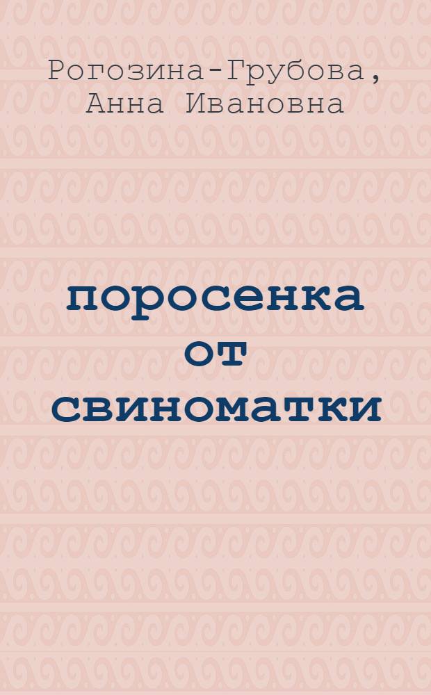 24 поросенка от свиноматки