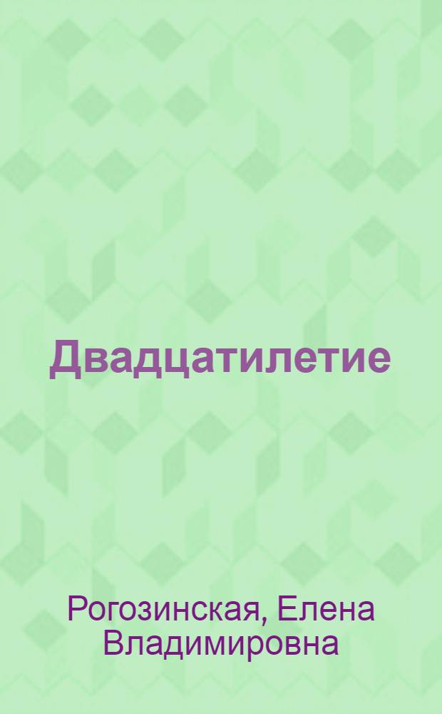 Двадцатилетие : Пьеса в 3 актах, 6 карт