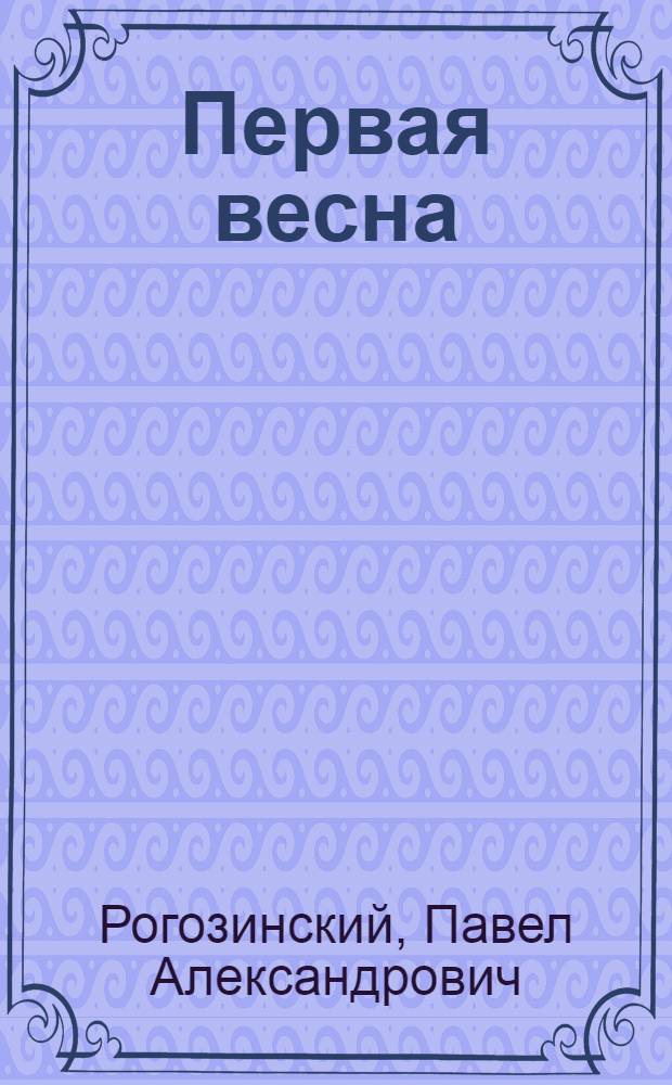 Первая весна : (Опыт работы пугачев. лесоводов) : Сарат. обл.
