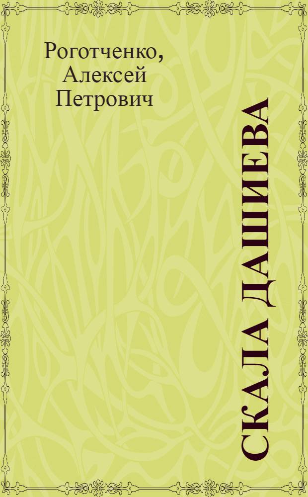 Скала Дашиева : (Рассказы и очерки)