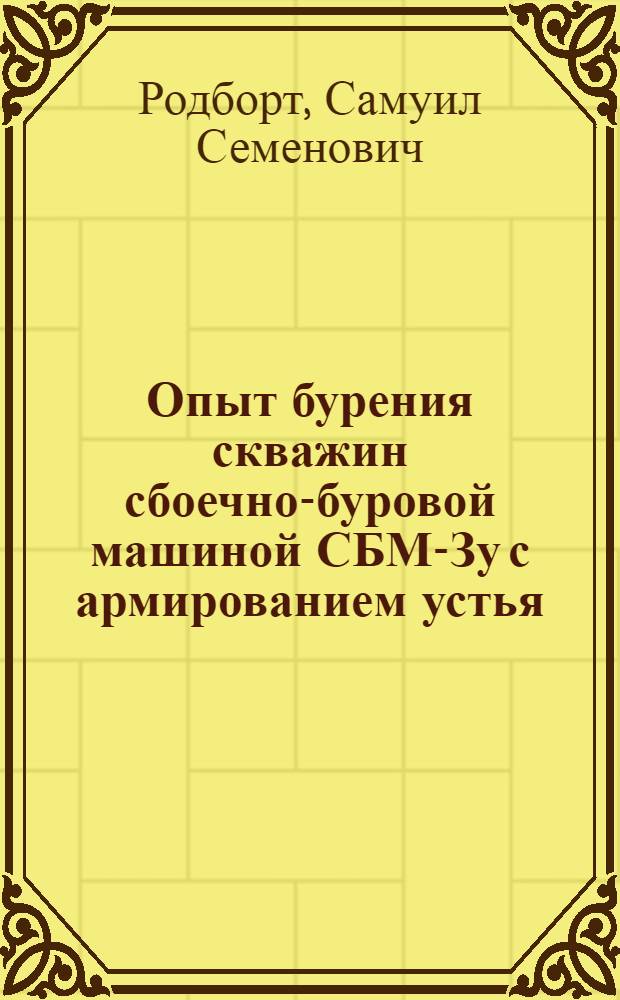 Опыт бурения скважин сбоечно-буровой машиной СБМ-Зу с армированием устья