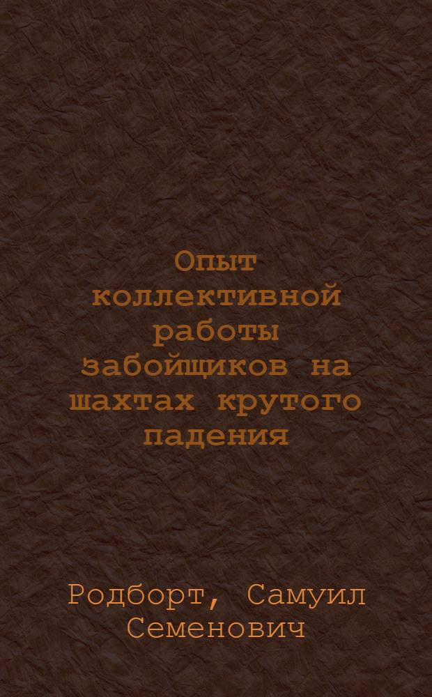 Опыт коллективной работы забойщиков на шахтах крутого падения