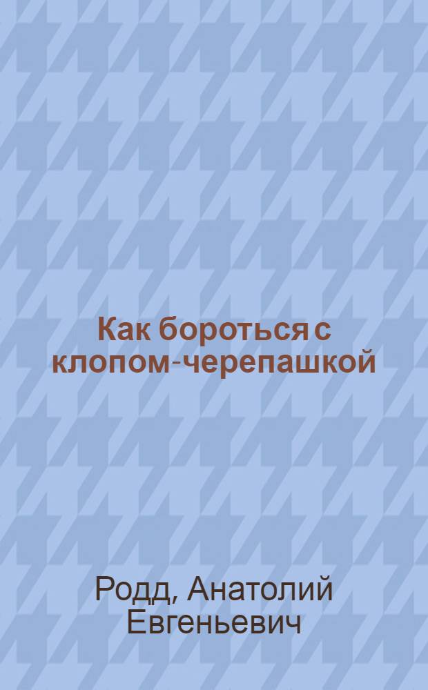 Как бороться с клопом-черепашкой