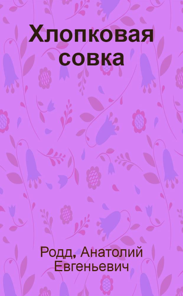 Хлопковая совка (коробочный червь) и меры борьбы с нею