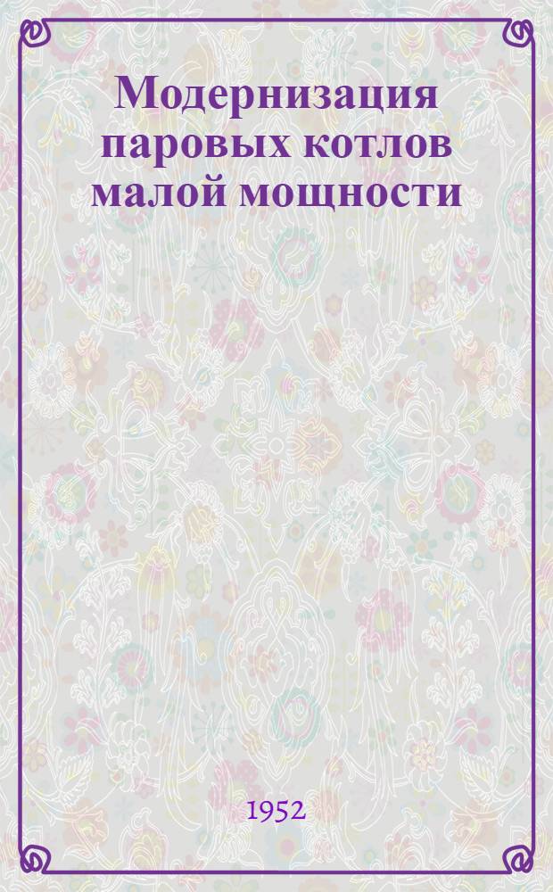 Модернизация паровых котлов малой мощности
