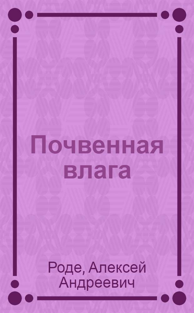 Почвенная влага