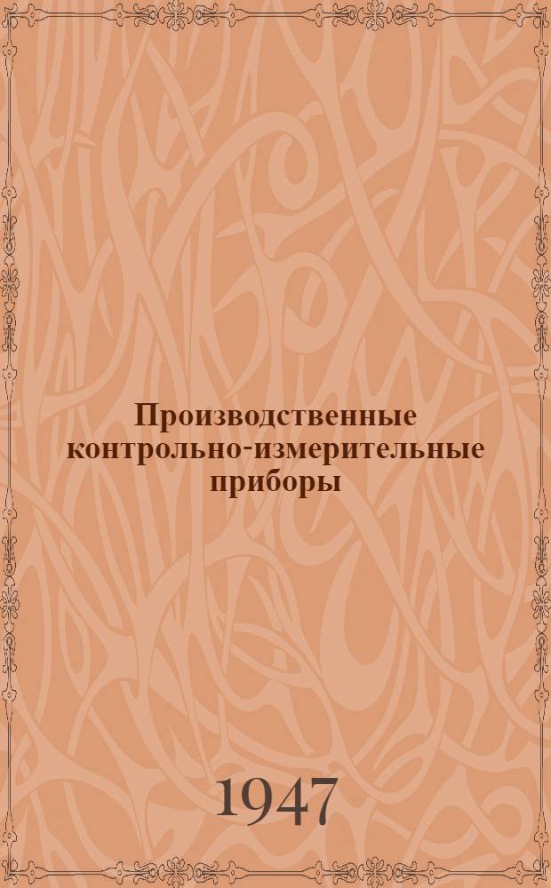 Производственные контрольно-измерительные приборы : Пер. с англ