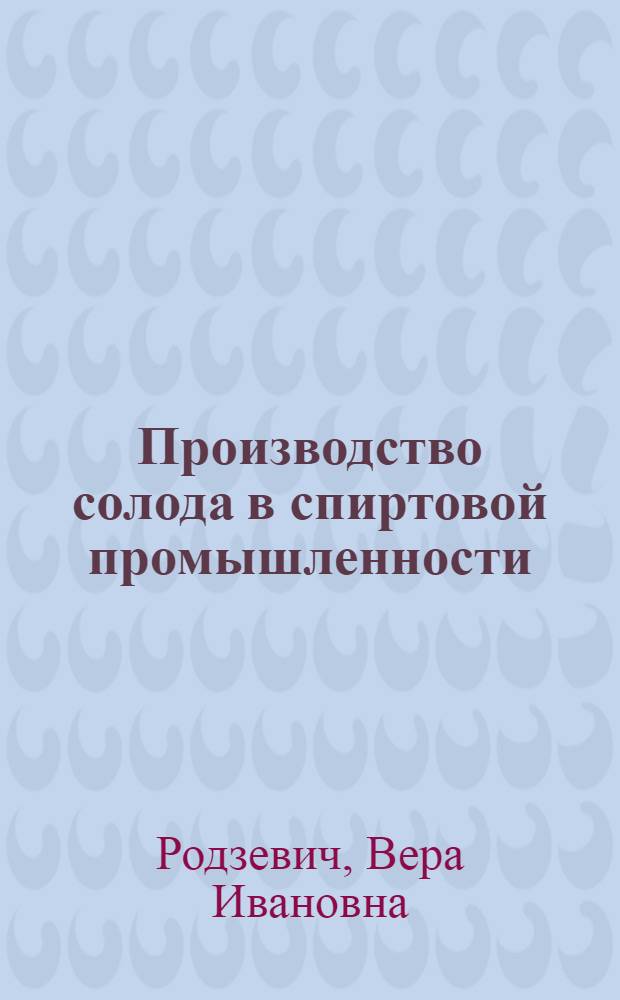 Производство солода в спиртовой промышленности