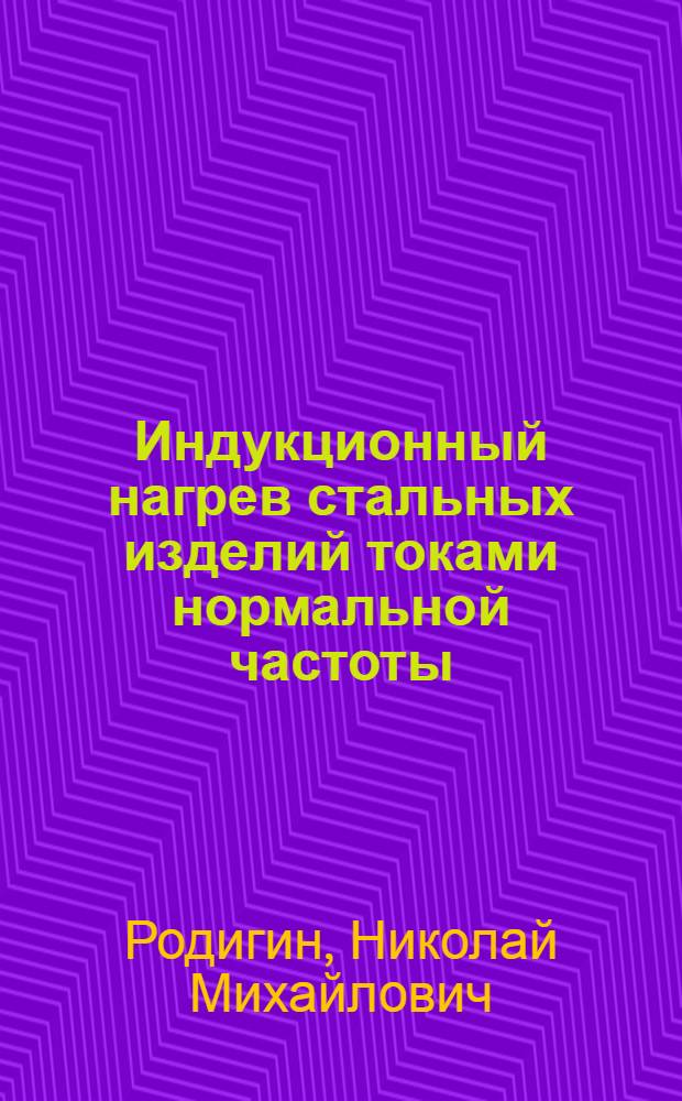 Индукционный нагрев стальных изделий токами нормальной частоты