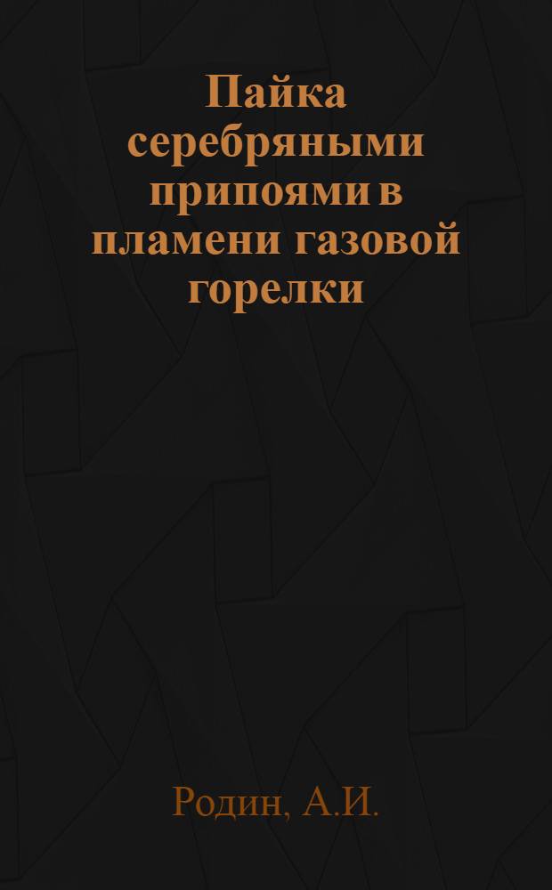 Пайка серебряными припоями в пламени газовой горелки