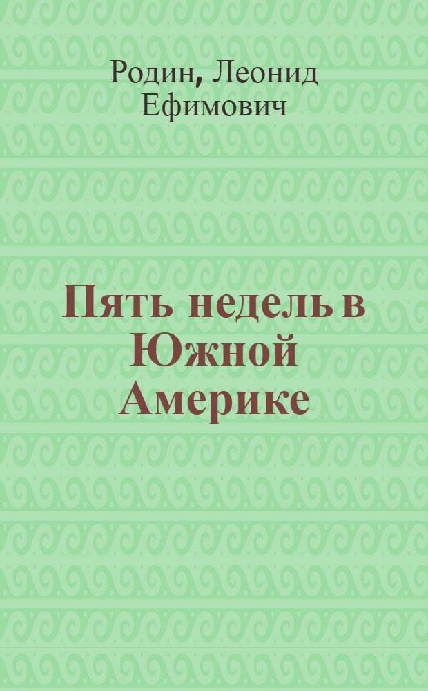 Пять недель в Южной Америке