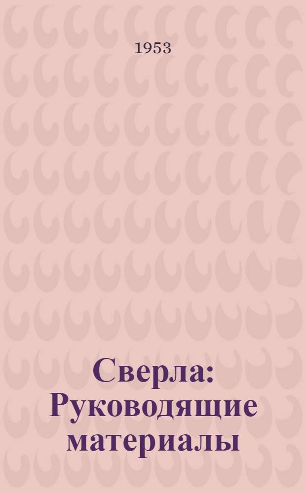Сверла : Руководящие материалы