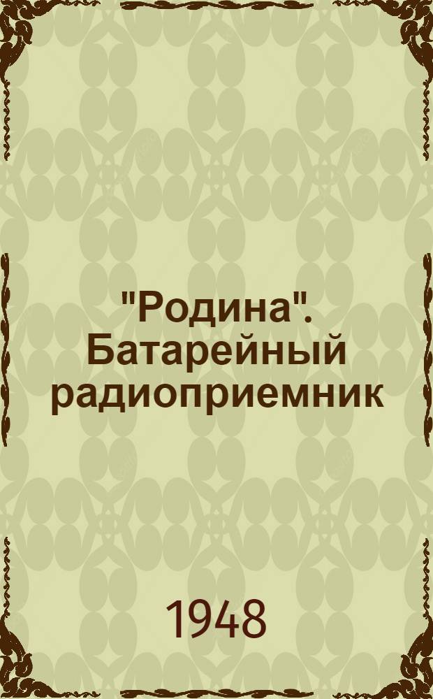 "Родина". Батарейный радиоприемник : Инструкция и описание