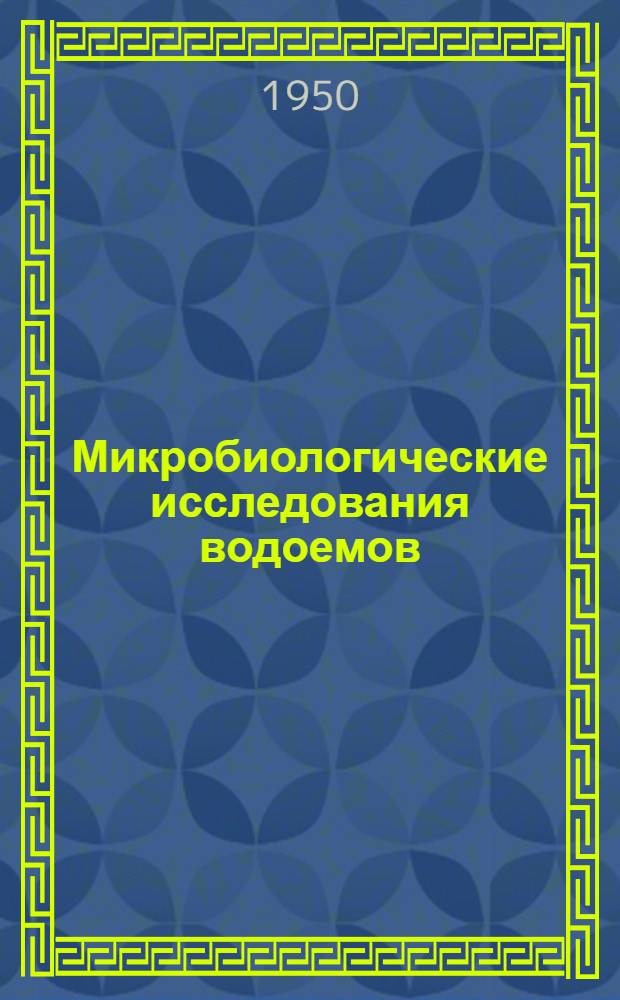 Микробиологические исследования водоемов