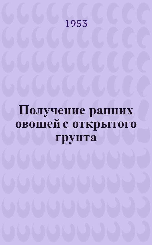 Получение ранних овощей с открытого грунта