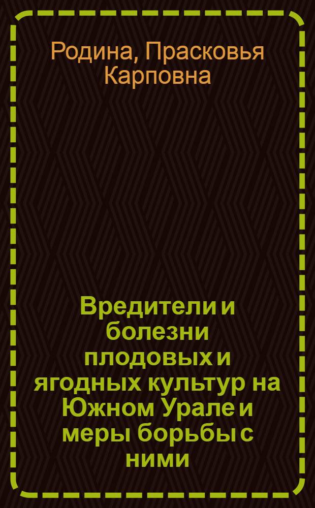 Вредители и болезни плодовых и ягодных культур на Южном Урале и меры борьбы с ними