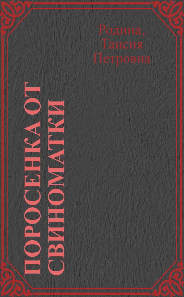 24 поросенка от свиноматки