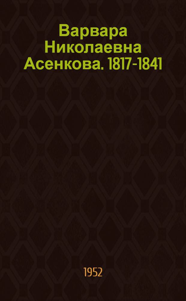Варвара Николаевна Асенкова. 1817-1841