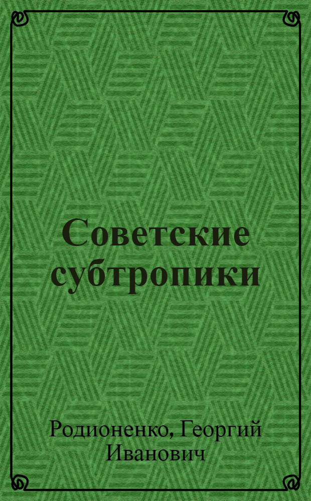 Советские субтропики : Для сред. и ст. возраста