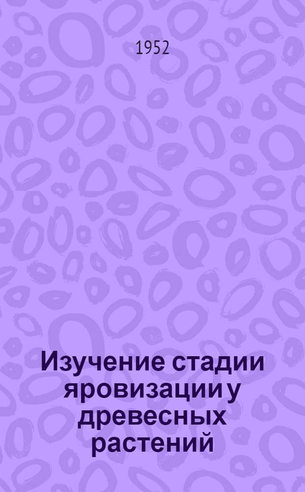 Изучение стадии яровизации у древесных растений