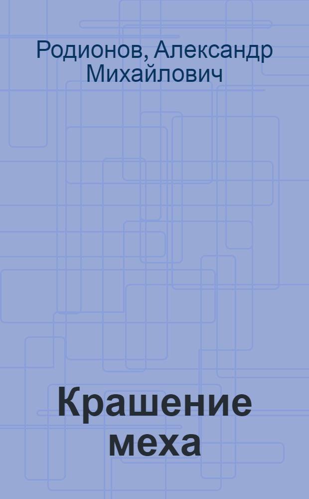 Крашение меха