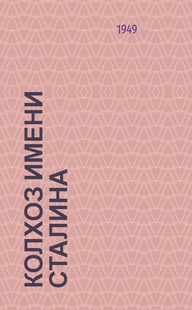 Колхоз имени Сталина : Сальский район