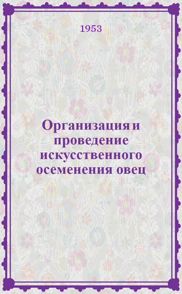 Организация и проведение искусственного осеменения овец