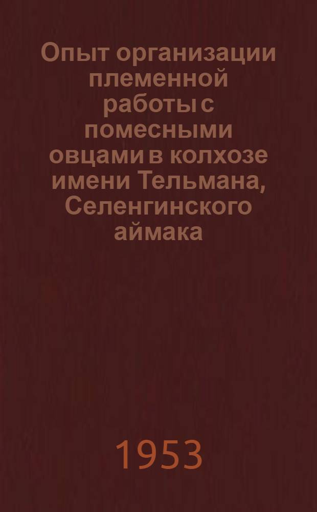 Опыт организации племенной работы с помесными овцами в колхозе имени Тельмана, Селенгинского аймака