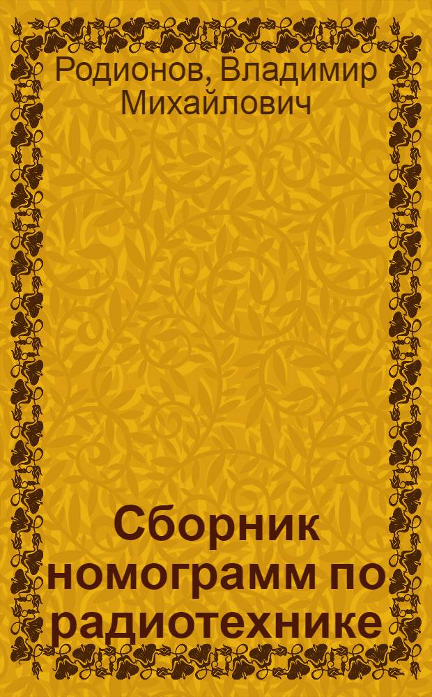 Сборник номограмм по радиотехнике