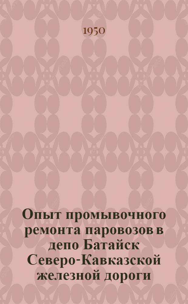 Опыт промывочного ремонта паровозов в депо Батайск Северо-Кавказской железной дороги