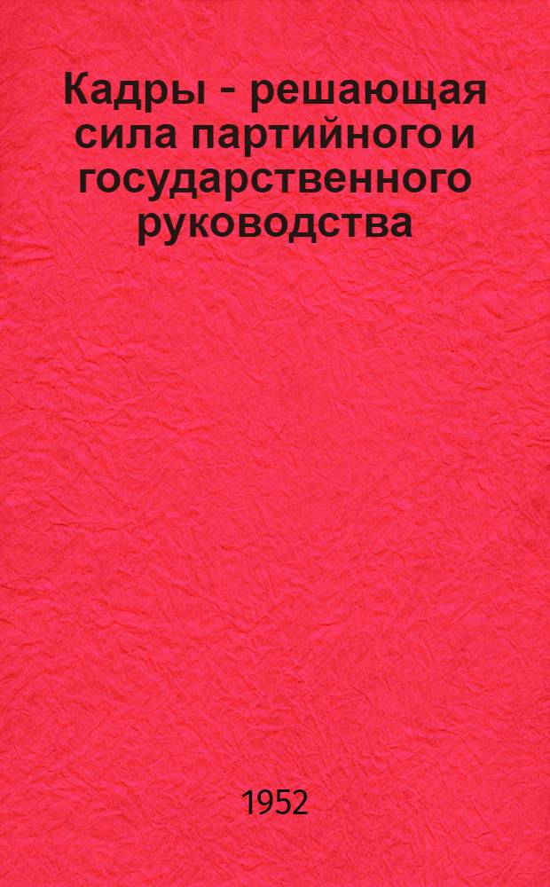 Кадры - решающая сила партийного и государственного руководства : О работе Щекинской парт. организации